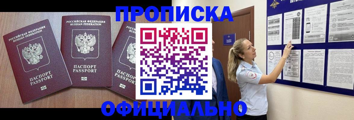 купить прописку в Кяхте